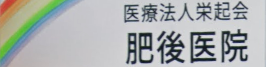 医療法人 栄起会 肥後医院 - 内科 | 循環器内科 | ペインクリニック内科 | 心療内科 | 龍郷町 | 赤尾木